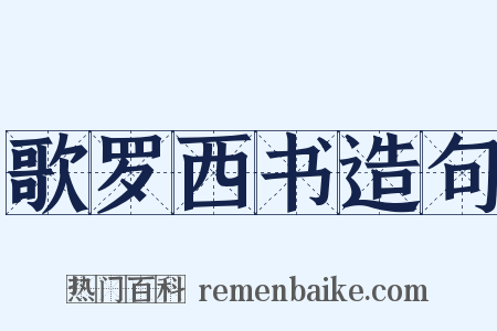 歌罗西书造句是什么意思的图片
